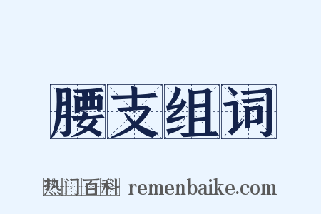 腰支组词是什么意思的图片